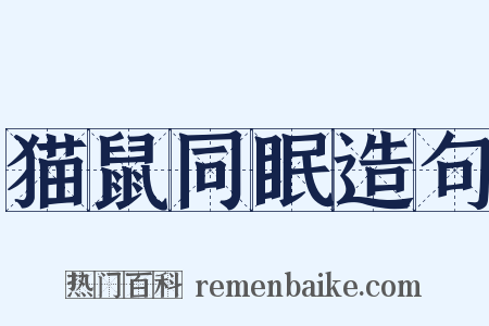 猫鼠同眠造句是什么意思的图片
